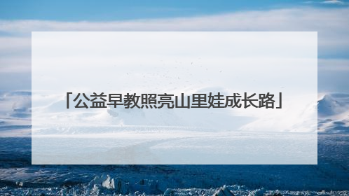 公益早教照亮山里娃成长路