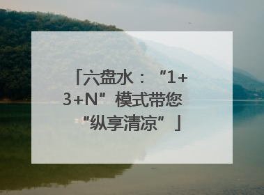 六盘水：“1+3+N”模式带您“纵享清凉”