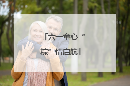 六一童心“粽”情启航