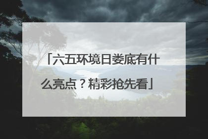 六五环境日娄底有什么亮点？精彩抢先看