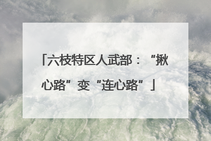 六枝特区人武部：“揪心路”变“连心路”