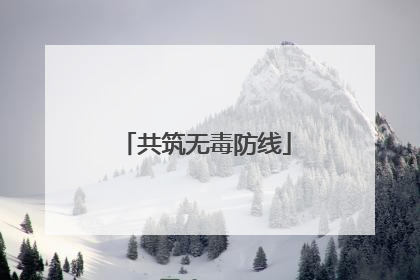 共筑无毒防线