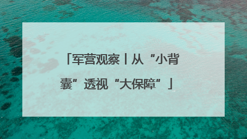 军营观察丨从“小背囊”透视“大保障”