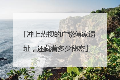 冲上热搜的广饶傅家遗址，还藏着多少秘密