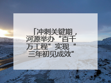 冲刺关键期，河源举办“百千万工程”实现“三年初见成效”专题培训班