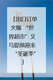 出口订单火爆 “世界超市”义乌提前迎来“圣诞季”