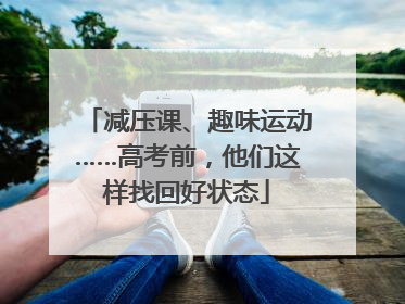 减压课、趣味运动……高考前，他们这样找回好状态