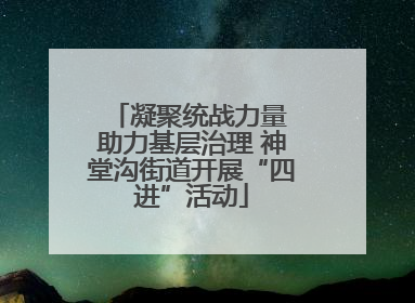 凝聚统战力量 助力基层治理 神堂沟街道开展“四进”活动