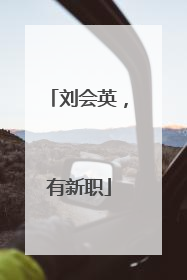 刘会英，有新职