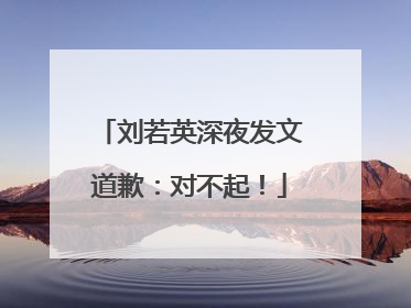 刘若英深夜发文道歉：对不起！
