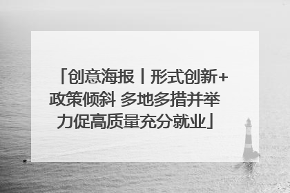 创意海报丨形式创新+政策倾斜 多地多措并举力促高质量充分就业
