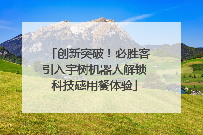 创新突破！必胜客引入宇树机器人解锁科技感用餐体验