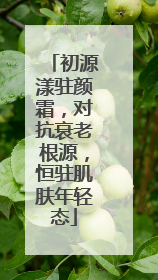 初源漾驻颜霜，对抗衰老根源，恒驻肌肤年轻态