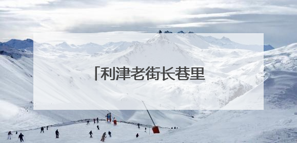 利津老街长巷里的“微缩奇迹”