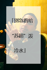 别急着给“苏超”泼冷水