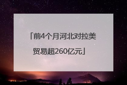 前4个月河北对拉美贸易超260亿元