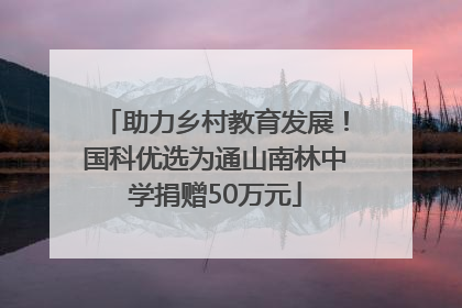 助力乡村教育发展！国科优选为通山南林中学捐赠50万元
