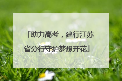 助力高考，建行江苏省分行守护梦想开花