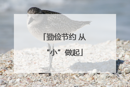 勤俭节约 从“小”做起
