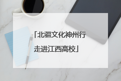 北疆文化神州行走进江西高校
