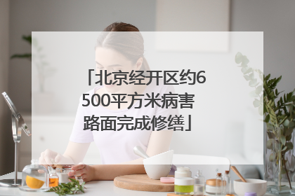北京经开区约6500平方米病害路面完成修缮