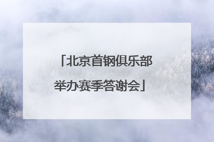 北京首钢俱乐部举办赛季答谢会