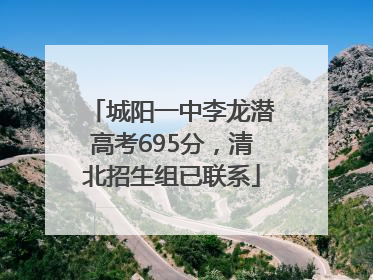 城阳一中李龙潜高考695分，清北招生组已联系
