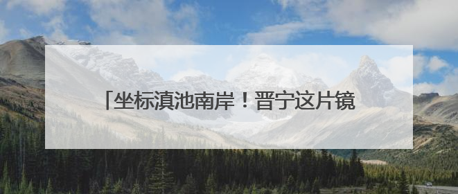坐标滇池南岸！晋宁这片镜面稻田藏不住了——有一种叫云南的生活之365天