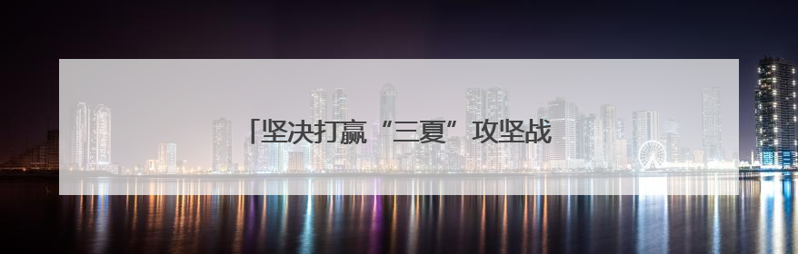 坚决打赢“三夏”攻坚战丨跟着麦客看“三夏”