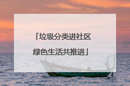 垃圾分类进社区 绿色生活共推进