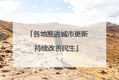 各地推进城市更新 持续改善民生