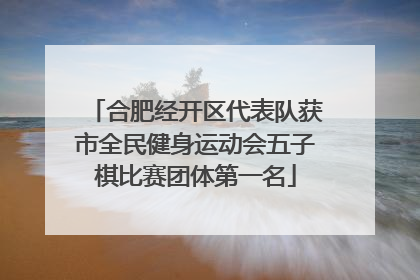 合肥经开区代表队获市全民健身运动会五子棋比赛团体第一名