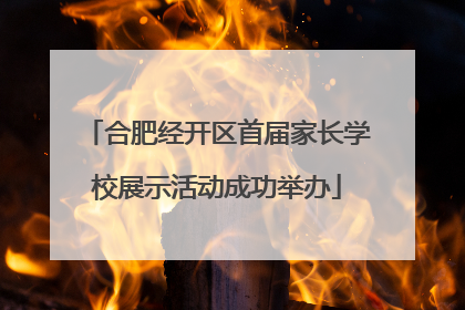 合肥经开区首届家长学校展示活动成功举办