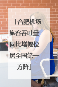 合肥机场旅客吞吐量同比增幅位居全国第一方阵