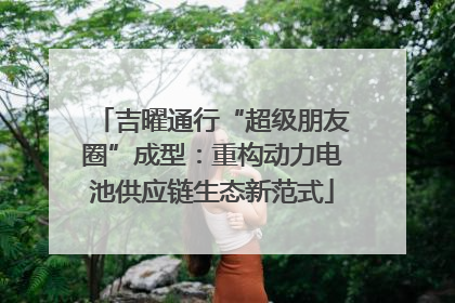 吉曜通行“超级朋友圈”成型：重构动力电池供应链生态新范式