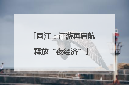 同江：江游再启航 释放“夜经济”