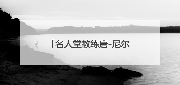 名人堂教练唐-尼尔森荣获2025年查克-戴利终身成就奖