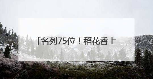 名列75位！稻花香上榜中国品牌500强
