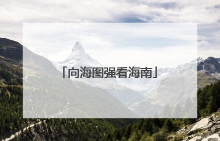 向海图强看海南