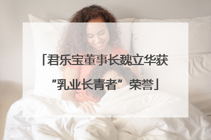 君乐宝董事长魏立华获“乳业长青者”荣誉