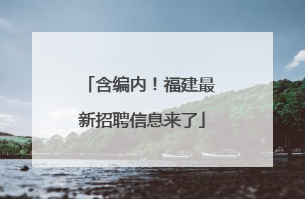 含编内！福建最新招聘信息来了