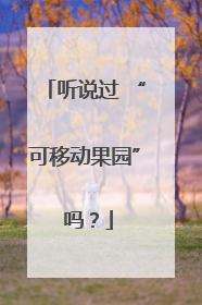 听说过 “可移动果园” 吗？