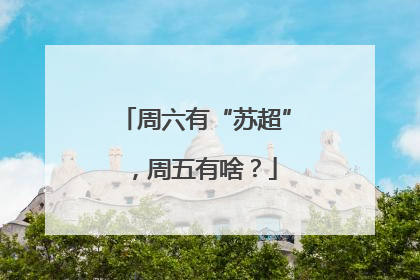 周六有“苏超”，周五有啥？