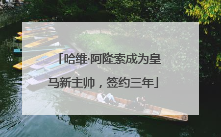 哈维·阿隆索成为皇马新主帅，签约三年