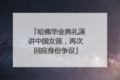 哈佛毕业典礼演讲中国女孩，再次回应身份争议