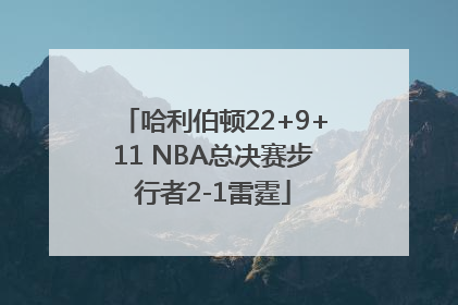 哈利伯顿22+9+11 NBA总决赛步行者2-1雷霆