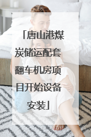 唐山港煤炭储运配套翻车机房项目开始设备安装