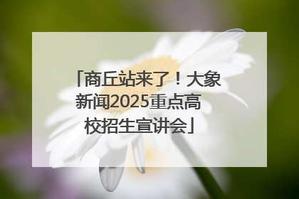 商丘站来了！大象新闻2025重点高校招生宣讲会