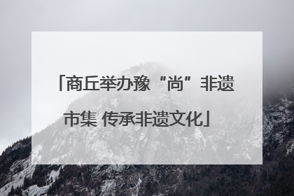 商丘举办豫“尚”非遗市集 传承非遗文化