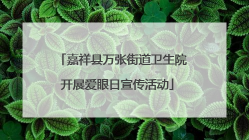 嘉祥县万张街道卫生院开展爱眼日宣传活动
